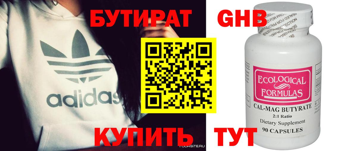 Бутират Butirat Лангепас